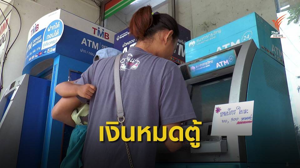 ผู้ถือบัตรสวัสดิการรัฐแห่กดเงิน 500 บาทเกลี้ยงตู้กรุงไทย