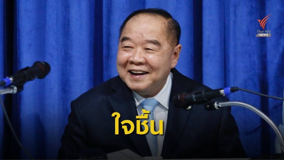 "พล.อ.ประวิตร" ประชุมพรรคพลังประชารัฐ ครั้งแรก