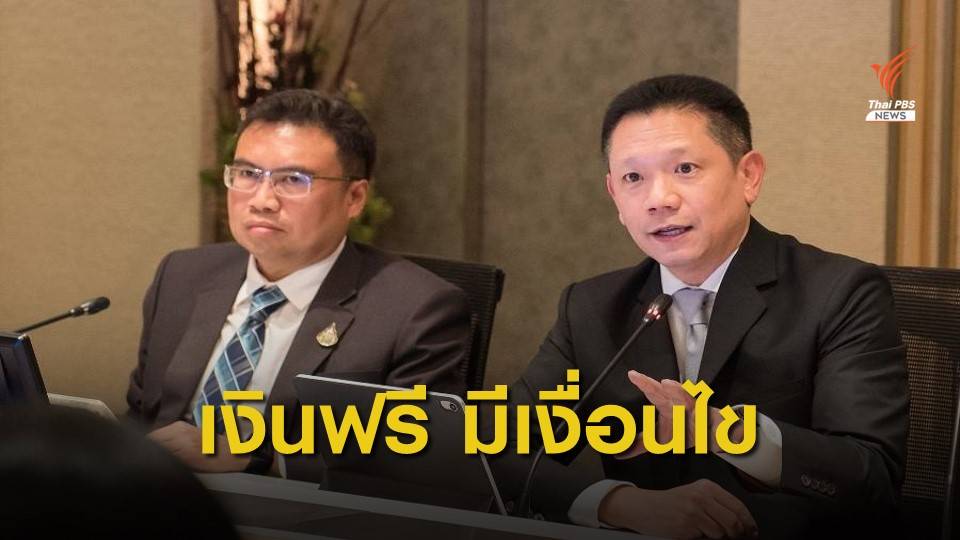 "คลัง" แนะวางแผนให้ดี ก่อนใช้สิทธิเงินฟรี 1 พันบาท