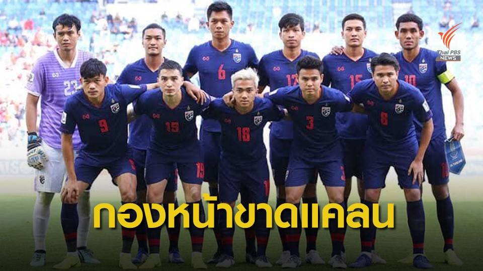 ทีมชาติไทยประกาศชื่อ 33 นักเตะชุดคัดบอลโลก 2022 - "ชนานันท์-ศุภชัย" กองหน้า  