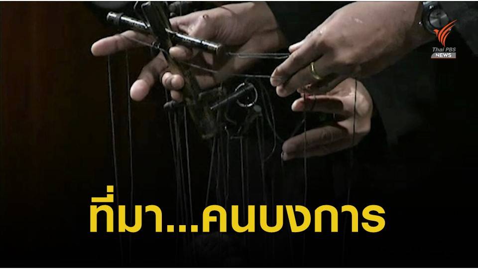 เพียงคำเดียว สำนวนจากการละเล่นชักเชิดหุ่น