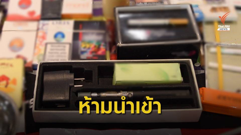 เสนอคงมาตรการห้ามนำเข้าบุหรี่ไฟฟ้า