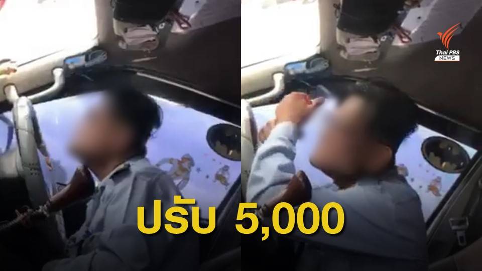 สั่งปรับเจ้าของรถตู้ ปล่อยผู้ขับรถหย่อนความสามารถฯ มาขับ