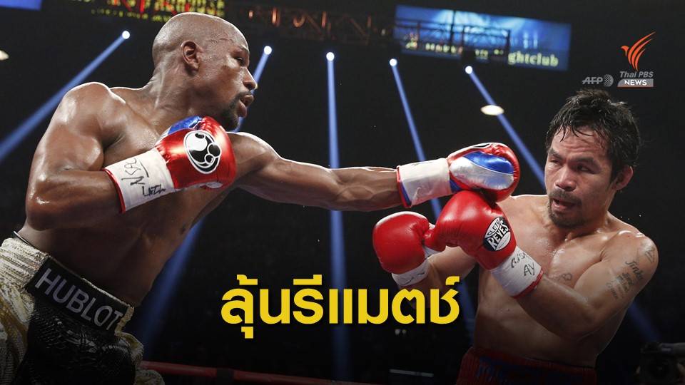 ฟลอยด์ เผยเตรียมเปิดโต๊ะเจรจา รีแมตช์ ปาเกียว