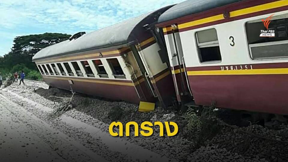 ขบวนรถสายใต้ที่ 255 (ธนบุรี–หลังสวน) ตกราง คาดเปิดเดินรถได้เย็นนี้