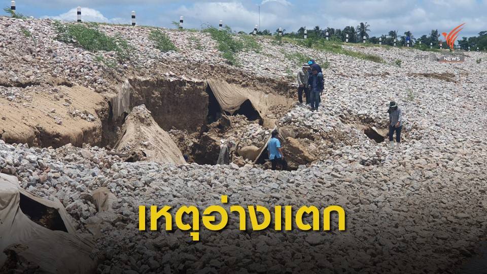อ่างมรสวบแตก เหตุดินฐานรากแปรปรวน-น้ำเซาะจนเกิดโพรง