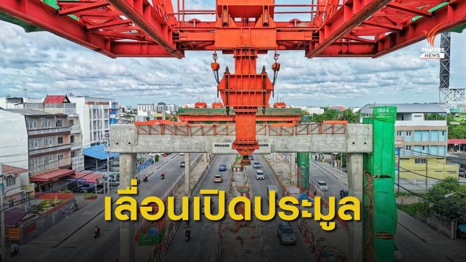 คมนาคมอาจเลื่อนเปิดประมูลสายสีส้มช่วงศูนย์วัฒนธรรม-บางขุนนนท์