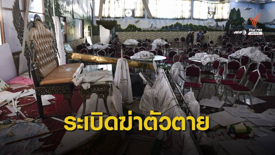 ระทึก! ระเบิดฆ่าตัวตายกลางงานแต่งงานในอัฟกานิสถาน