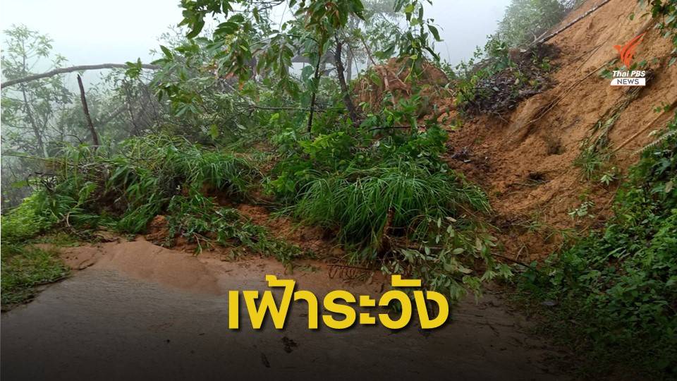 12 จังหวัด เตรียมรับมือน้ำป่าไหลหลาก-ดินโคลนถล่ม
