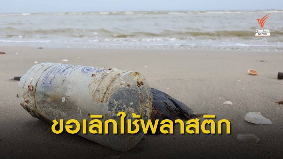 "ปริญญา" วอนเลิกใช้พลาสติก หวั่นซ้ำรอย "มาเรียม"