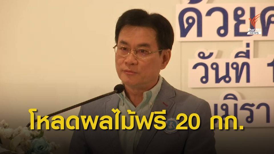 "จุรินทร" MOU สายการบิน บริการโหลดผลไม้ตามฤดูกาลฟรี 20 กก.