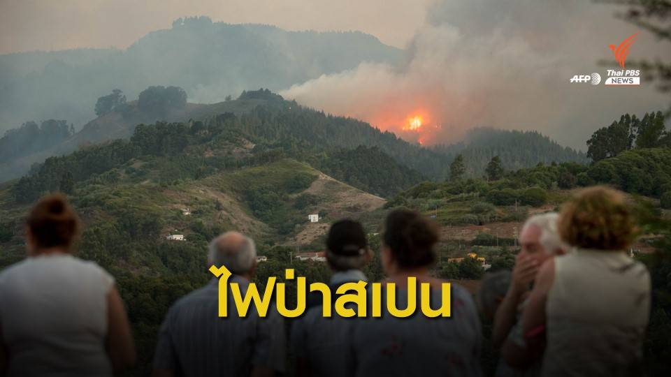 สเปนอพยพ 4,000 คนหนีไฟป่าลามใกล้เมือง