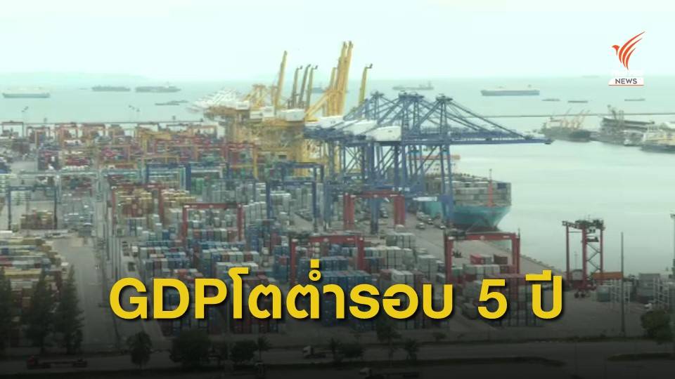 เศรษฐกิจไทยขยายตัว "ต่ำสุด" ในรอบ 5 ปี