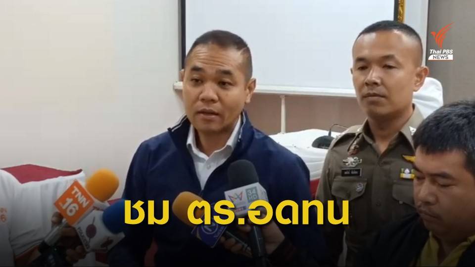 โฆษก ตร.ชื่นชม รอง ผกก.สภ.กะรน อดทนรับมือเหตุ ส.ส.ไม่พอใจ