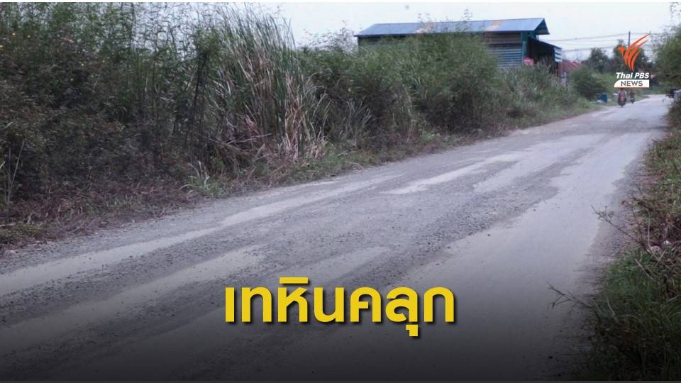หน่วยงานเร่งซ่อมถนนที่ชำรุด  หลังร้องเรียนผ่านไทยพีบีเอส 