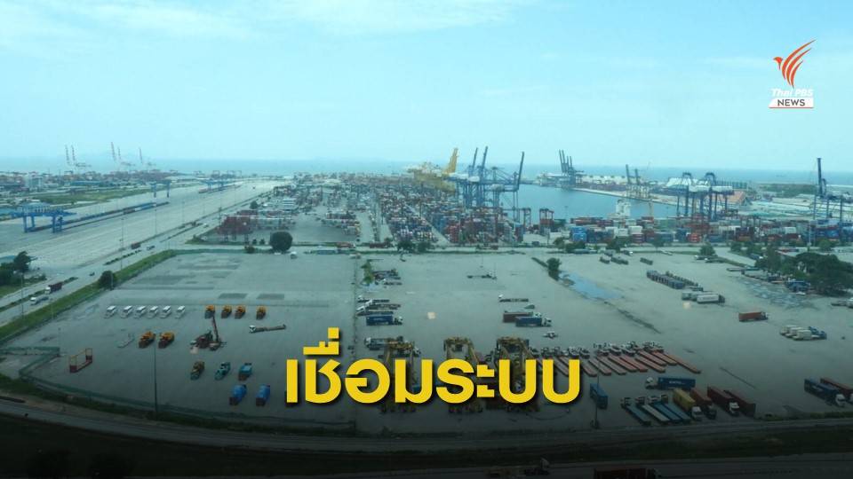 รมช.คมนาคมมั่นใจลงนามแหลมฉบัง เฟส 3 ต.ค.นี้