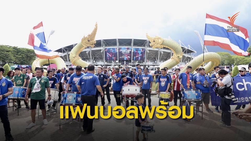 แฟนบอลไทย-เวียดนาม พร้อมเชียร์ฟุตบอลโลก รอบคัดเลือก