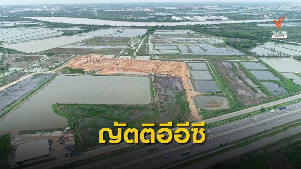 เริ่มแล้ว! ญัตติด่วนขอตั้ง กมธ.อีอีซี ชี้ปัญหา-ของบพัฒนาให้สมดุล