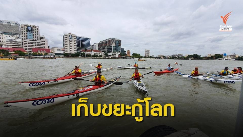 "ธรรมศาสตร์" ระดมอาสาฯ พายเรือเก็บขยะ ปากน้ำโพถึงอ่าวไทย