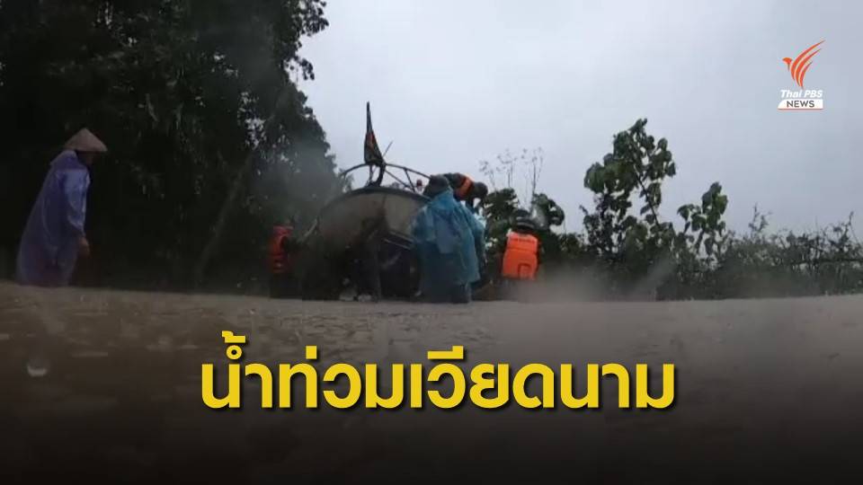 น้ำท่วมเวียดนามหลายจังหวัด เสียชีวิต 4 สูญหาย 8 คน