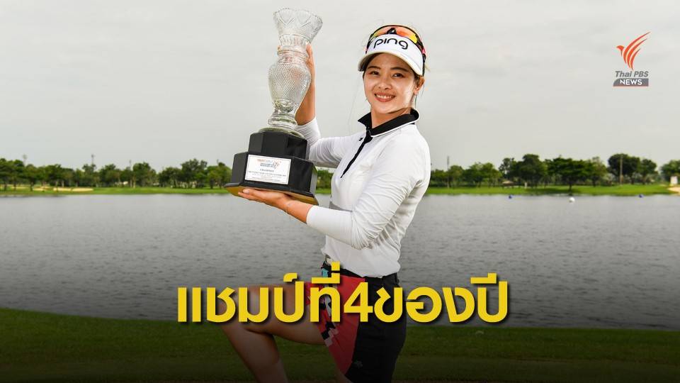 "ชาง เหวย เหวย" คว้าแชมป์ไทยแลนด์ แอลพีจีเอ มาสเตอร์ส 2019 