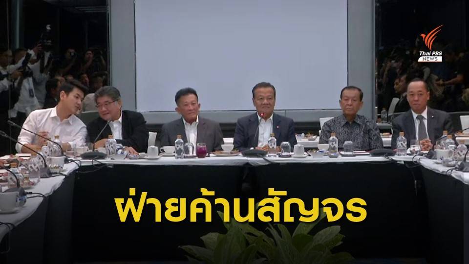 7 พรรคฝ่ายค้านลงพื้นที่พบประชาชน เตรียมสัญจร 4 ภาค