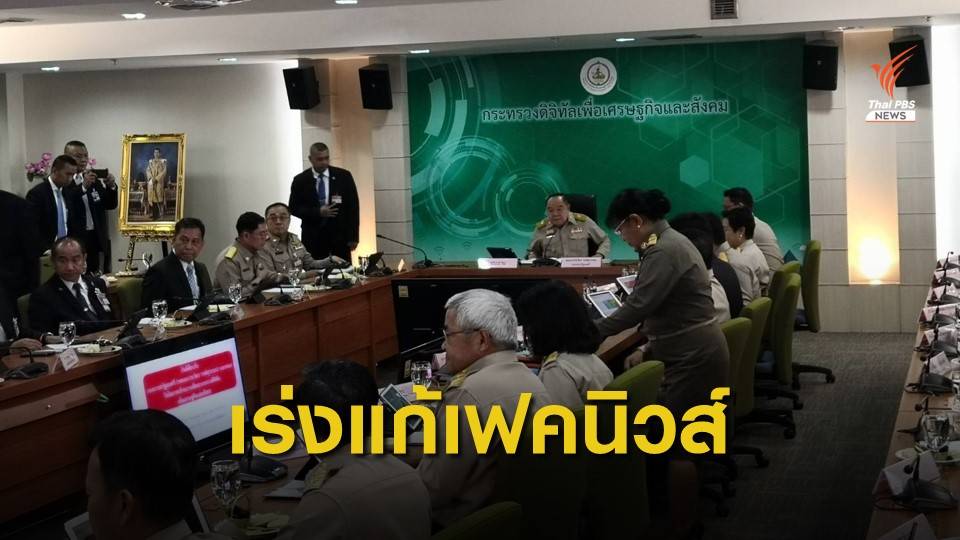 "พล.อ.ประวิตร" มอบนโยบาย ก.ดิจิทัลฯ เร่งแก้ปัญหา "เฟคนิวส์"