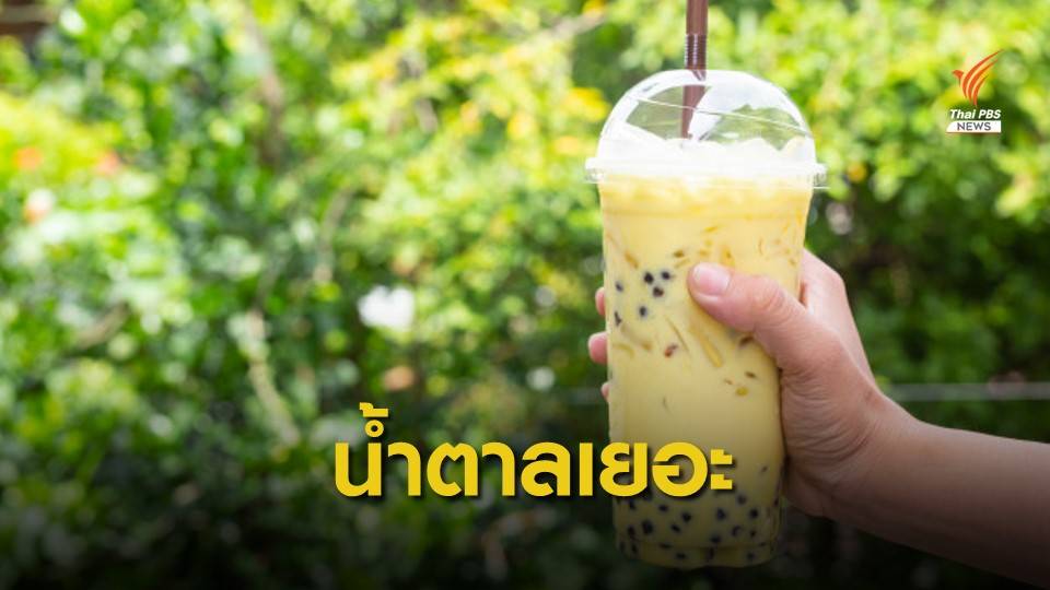 หมอเตือนกินชานมไข่มุก 15-25 แก้วเสี่ยงน้ำหนักพุ่ง 1  กก.