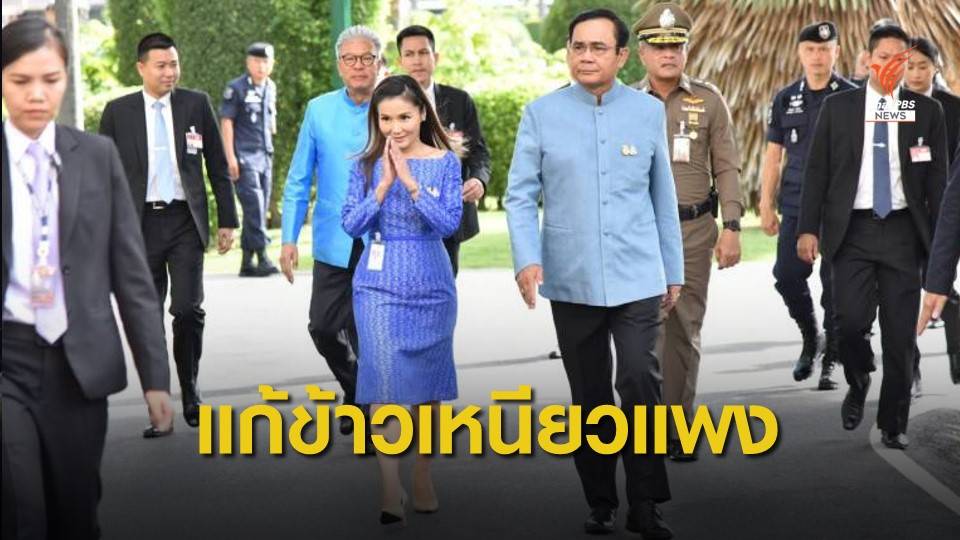 "พล.อ.ประยุทธ์" ห่วงปัญหาข้าวเหนียวแพง สั่งเร่งแก้