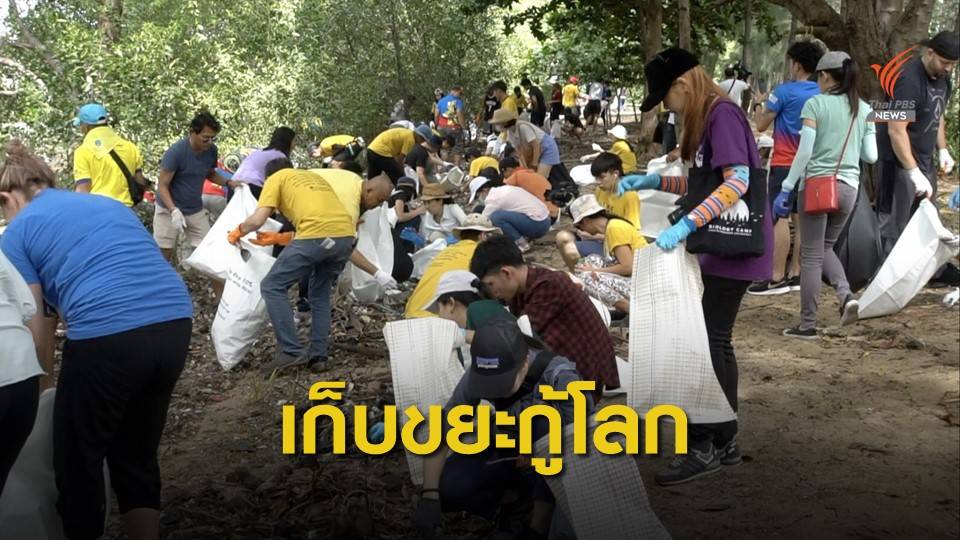 Trash Hero รวมพลเก็บขยะบางกะเจ้าเพื่อมาเรียม