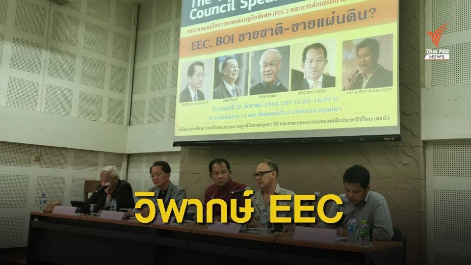 "สภาที่สาม" ตรวจสอบนโยบายอีอีซี
