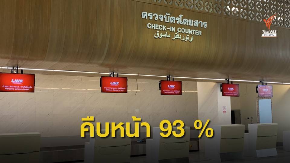 สนามบินเบตงคืบ 93% คุยบางกอกแอร์เวย์ส-นกแอร์ เปิดเส้นทางบิน