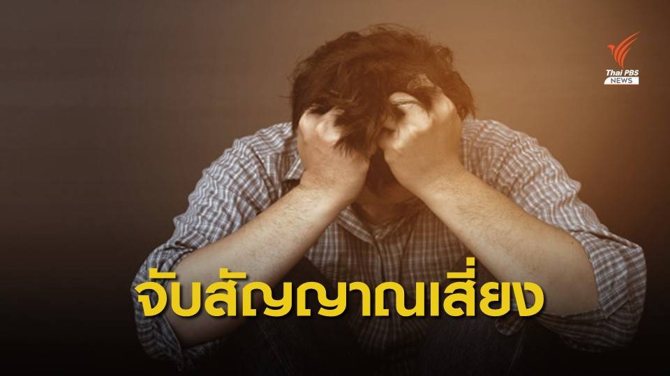 กรมสุขภาพจิตวอนสื่อระวังเสนอข่าวฆ่าตัวตาย หวั่นคนเลียนแบบ