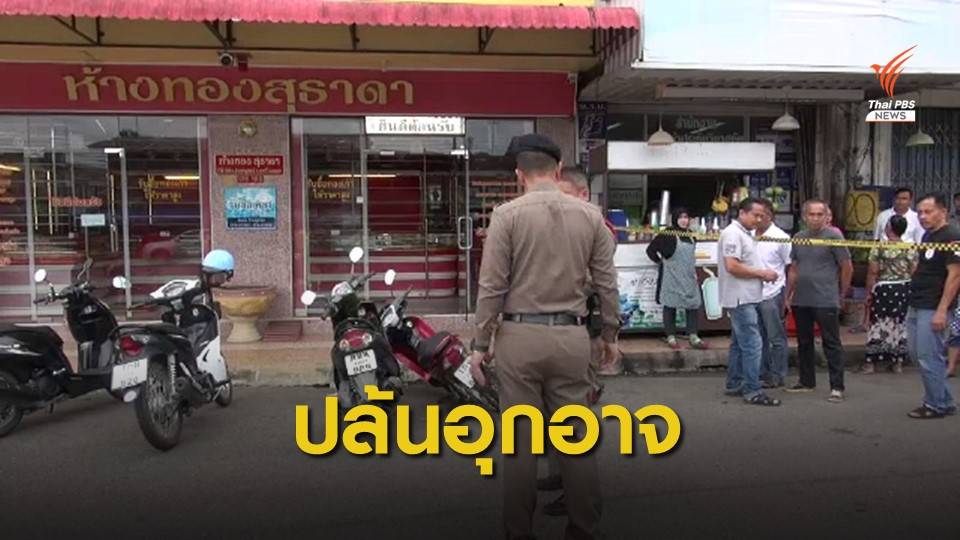 บุกปล้นร้านทองตลาดนาทวี กวาดทองหนีกว่า 22 ล้านบาท
