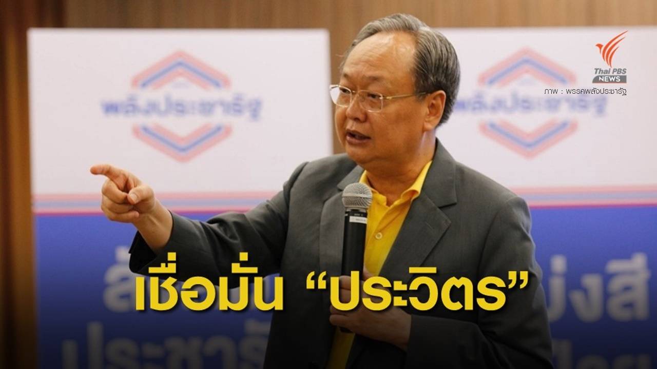 "สนธิรัตน์" มั่นใจ "ประวิตร" คุมพลังประชารัฐเป็นผลดี