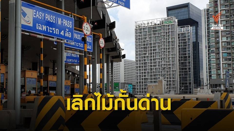 นำร่องเลิกไม้กั้นด่านอโศก 3-4 แก้ปัญหารถติด ชั่วโมงเร่งด่วน