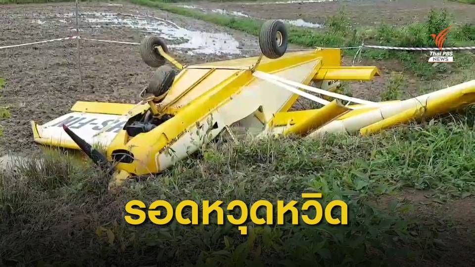 ระทึก! เครื่องบินเล็กขัดข้อง ลงจอดฉุกเฉินรอดตายปาฏิหารย์