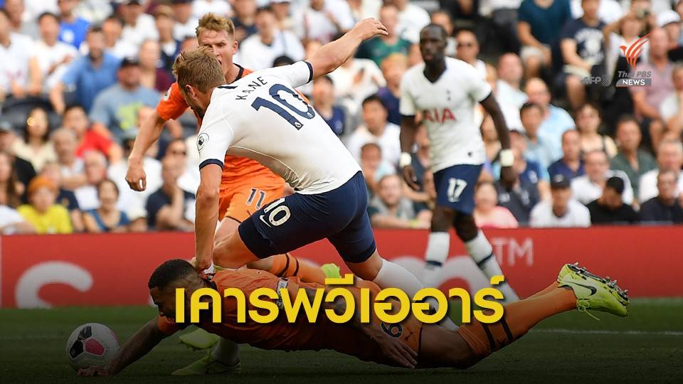 สเปอร์ส วืดจุดโทษแต่ยังหนุน วีเออาร์