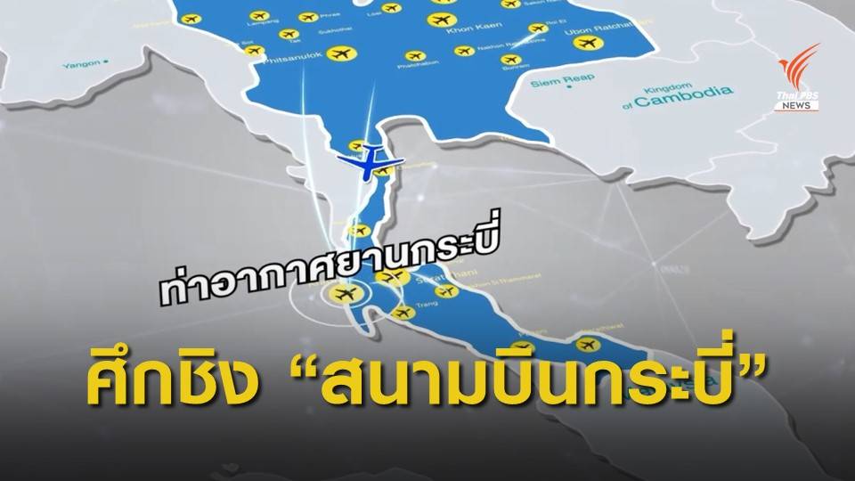 ศึกชิงสนามบินกระบี่