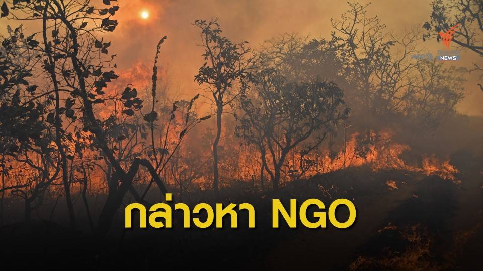 ผู้นำบราซิลอ้างกลุ่ม NGO จุดไฟเผาป่าหวังทำลายรัฐบาล