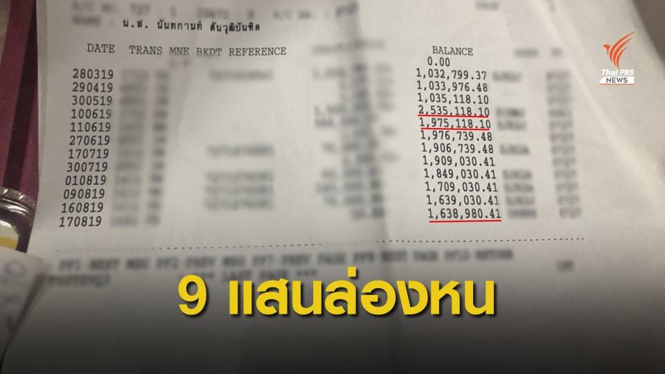 ร้องเงินล่องหน "9 แสนบาท" คาดพนักงานธนาคารถอนเงินลูกค้า