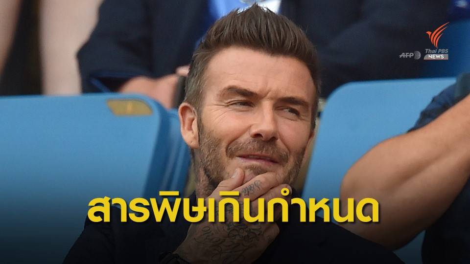 สารพิษป่วนโครงการสร้างสนามฟุตบอล "เบ็คแฮม"