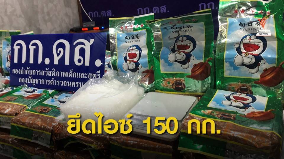 ชุมชนเข้มแข็งแจ้งเบาะแสจับ "ไอซ์" 150 กก. ซุกบ้านใน จ.นนทบุรี