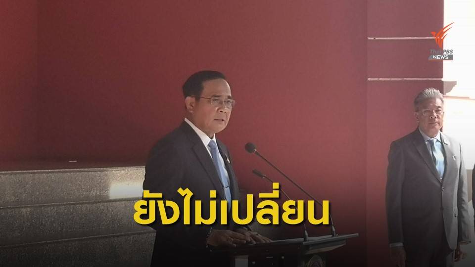 นายกฯ ระบุ ยังไม่เปลี่ยนหัวหน้าคณะพูดคุยสันติสุขใต้