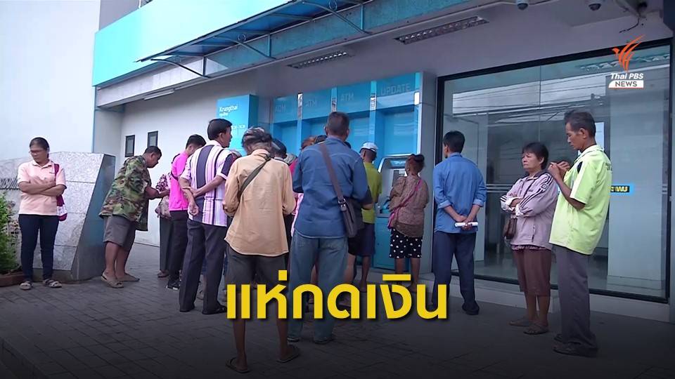 "ชาวพิจิตร" แห่ถอนเงินบัตรสวัสดิการแห่งรัฐ