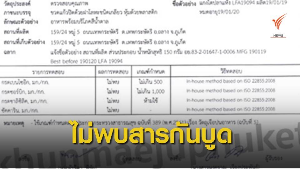 "แม่จู้" ยืนยันไม่มีสารกันบูดในไตปลาแห้ง มพบ.เร่งชี้แจง