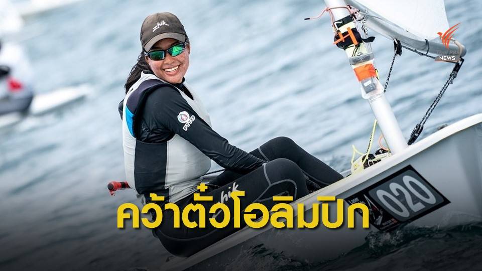 "น้องแบม" นักกีฬาเรือใบคว้าโควต้าโอลิมปิกเกมส์ ที่โตเกียว