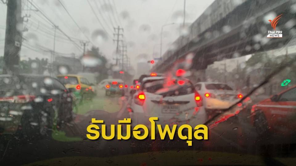 พายุโซนร้อน “โพดุล” เข้าไทยวันนี้ เตือนฝนตกหนักทั่วประเทศ