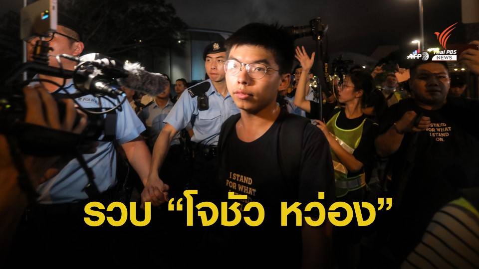 ตำรวจฮ่องกงคุมตัว "โจชัว หว่อง" ก่อนการประท้วงสุดสัปดาห์นี้ 