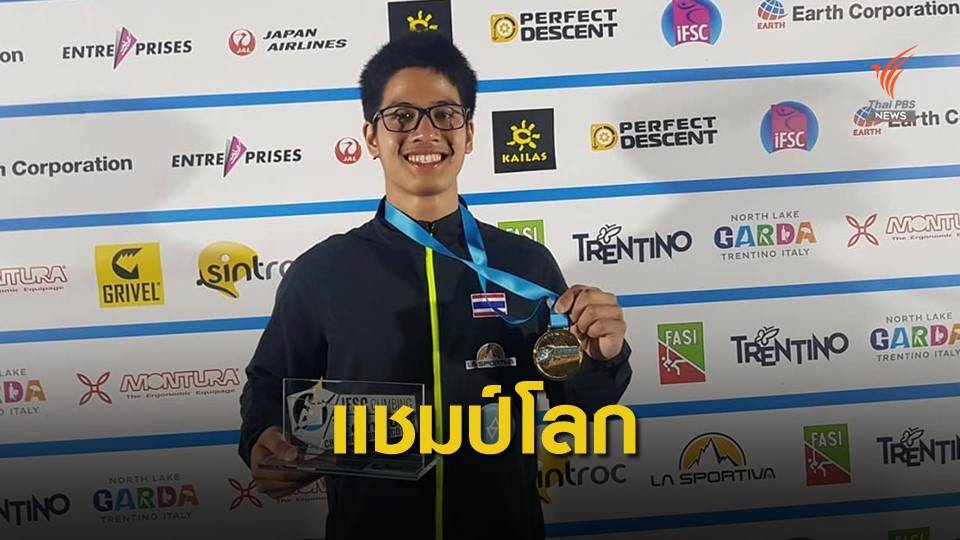 "น้องเพชร" คว้าแชมป์โลกปีนหน้าผารุ่นเยาวชนที่อิตาลี